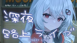 【#歌枠/#KARAOKE】１曲聴いていきませんか？チケット販売路上ライブ！#新人vtuber  #vtuber