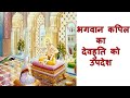 Lord Kapil S Sermon To His Mother Devahuti