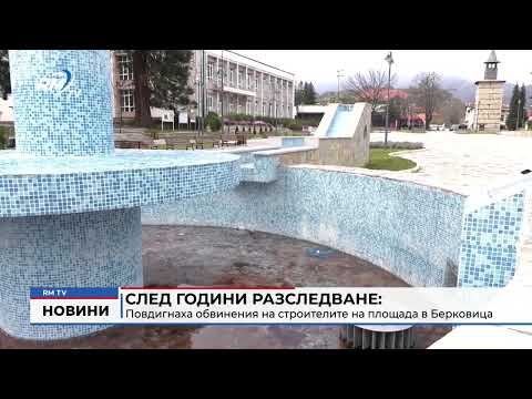 След години разследване: Повдигнаха обвинения на строителите на площада в Берковица 