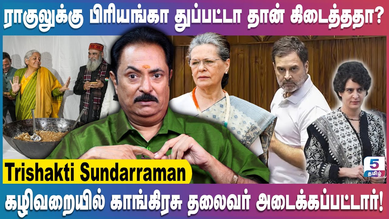 நேருவும் மன்மோகன் சிங்கும் அல்வா கிண்டியவர்கள்தான் | Trishakti Sundarraman