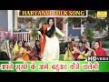 अपने सुसरे के आगे बहुअड़ कैसे चालेगी - HARYANVI FOLK SONGS (