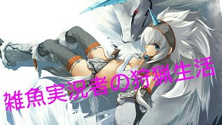 MHF-ZZ自由気ままに狩猟生活新１日目#モンハン