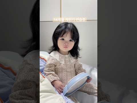 개인기 연습중인 14개월 이로