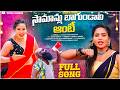 SAMANLU BAGUNDALI AUNTY FOLK SONG AVANTHIKA NIRMALA RATHOD MASALA RAMESH