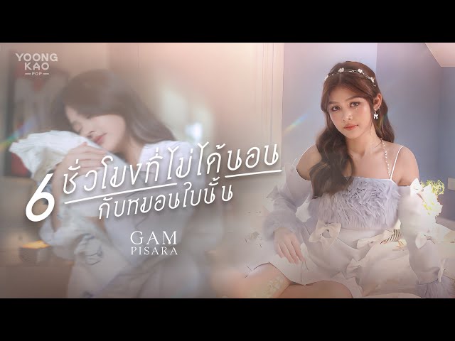 6 ชั่วโมงที่ไม่ได้นอนกับหมอนใบนั้น - แก้ม ภิสรา