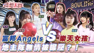 富邦Angels VS.樂天女孩！