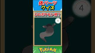 このパーツ誰？ポケモンパーツクイズ！【ポケモンクイズ】#short