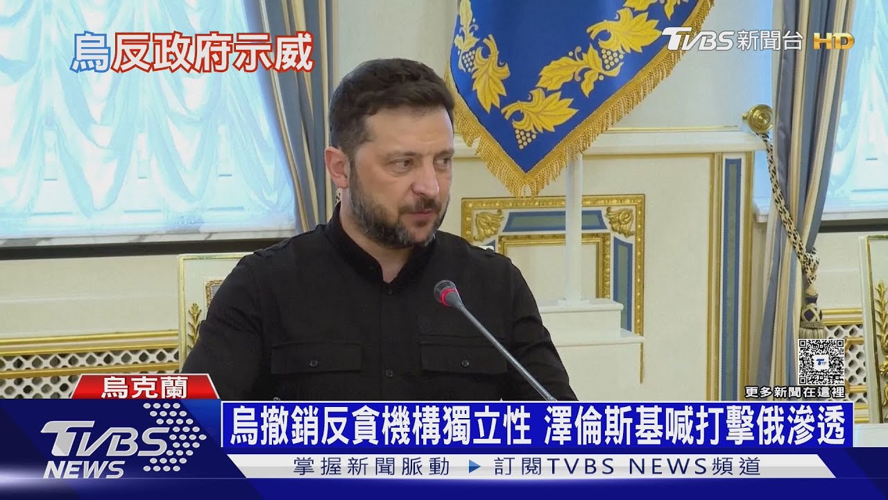 澤倫斯基撤肅貪機構自主權 烏克蘭爆開戰後最大示威