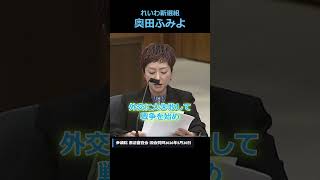 暴走する政治家を檻に入れろ！！【切り抜き】#奥田ふみよ #れいわ新選組 #憲法改悪反対