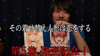 【勝手に漫画紹介 #8】その着せ替え人形は恋をする 5巻発売ありがとうの回。