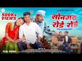 Songadh Rode Rode L Aadivasi Song L सोनगढ रोडे रोडे आदिवासी 
