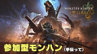 【モンハンワイルズ/PC-Steam】久しぶりすぎて・・・動けるかしら。参加型で のんびりやる