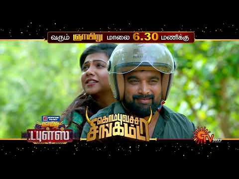 Sunday Special Movie - Promo| Kombu Vatcha Singamda @6:30PM| Neeya 2 @9:30PM | 20 February 22|Sun TV