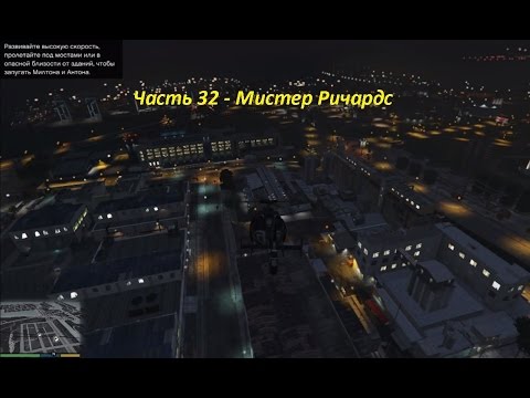 GTA 5 прохождение На PC - Часть 32 - Мистер Ричардс