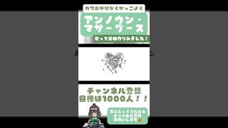25秒で続きが聴きたくなるはず。#アンノウンマザーグース  #歌ってみた #推し不在