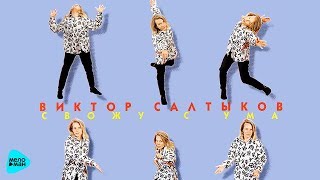 Виктор Салтыков   - Свожу с ума (Альбом 1995)