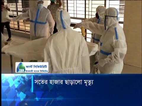 দেশে করোনায় আরো ২১০ জনের মৃত্যু হয়েছে | ETV News