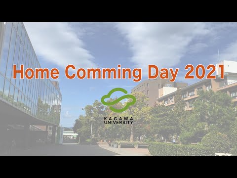 香川大学 ホームカミングデー ２０２１