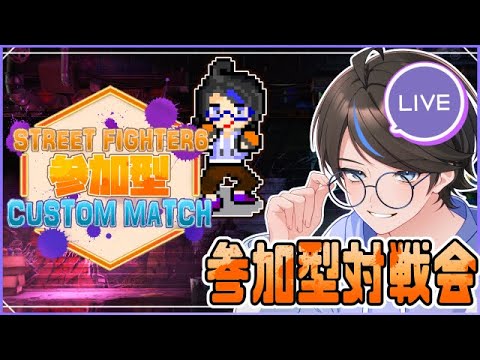 【スト6】カスタム対戦会~初心者、ベテラン、初見も常連も誰でもウェルカム~ Vol.68【参加型】【縦型配信】