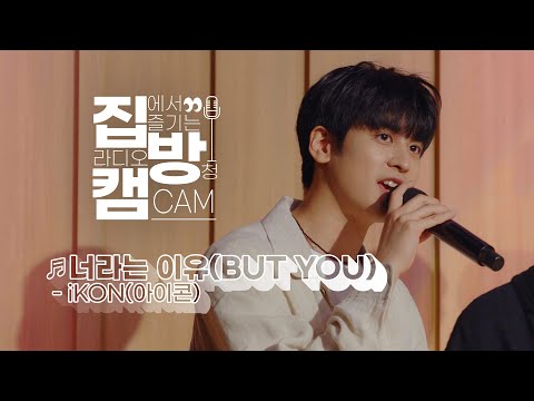 [집방캠][4K] iKON(아이콘) - 너라는 이유(BUT YOU) LIVE | 두시탈출 컬투쇼 | 220512