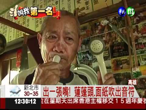 搞怪樂器達人! 日用品吹出音符