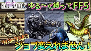 #4【FF5】マスターしないとジョブ変えられません！【ゆる縛り】