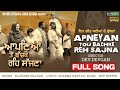 ਆਪਣਿਆਂ ਤੋਂ ਬੱਚਕੇ ਰਹਿ ਸੱਜਣਾ FULL SONG RAJINDER MALHAR SIP