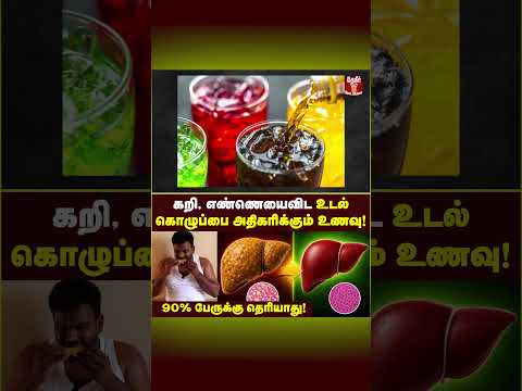 உடனே குறைக்கணும் அலட்சியமா இருக்காதீங்க, இங்க  கொழுப்பு இருந்தா ஆபத்து😕 | Fatty liver symptoms 😕