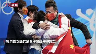 隋文静韩聪身披国旗庆祝夺冠 现场响起《我爱你中国》 video