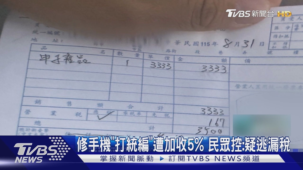 手機維修開發票打統編「需加收5%」！連鎖店遭疑逃漏稅？