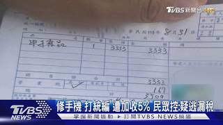 手機維修開發票打統編「需加收5%」!連鎖店遭疑逃漏稅?