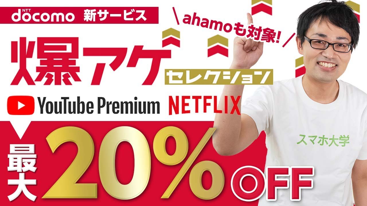 ドコモ新サービス「爆上げセレクション」徹底解説！Youtubeプレミアムとネットフリックスが20%OFF！ahamoユーザーも利用可能