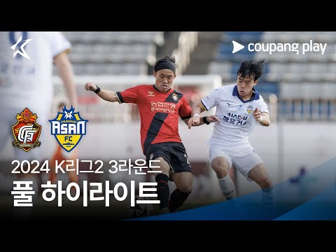 [2024 K리그2] 3R 경남 vs 충남아산 풀 하이라이트
