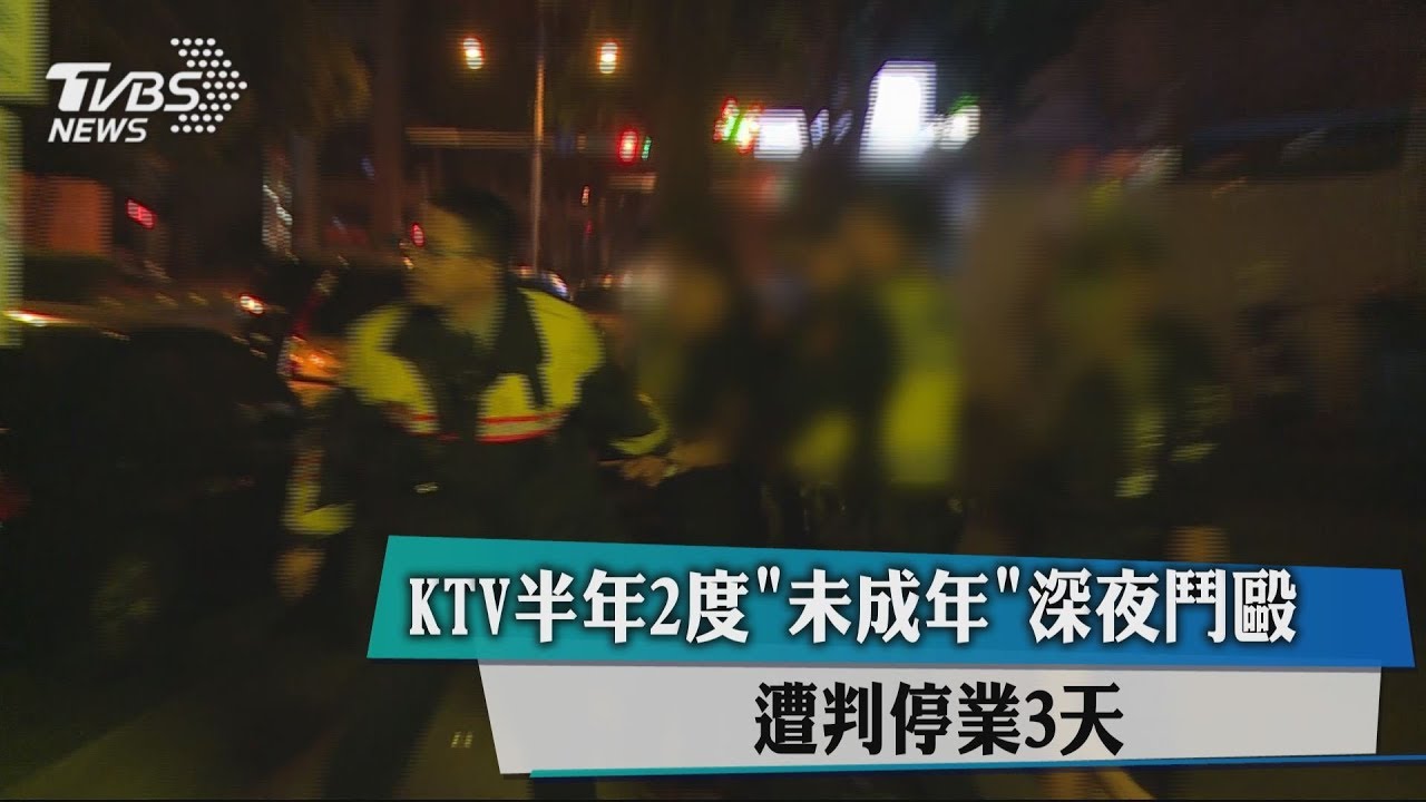 KTV半年2度未成年深夜鬥毆 遭判停業3天