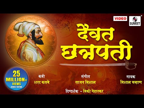 download lagu mp3 mp4 Daivat Chatrapati Song, download lagu Daivat Chatrapati Song gratis, unduh video klip Download Daivat Chatrapati Song Mp3 dan Mp4 Music Online Gratis