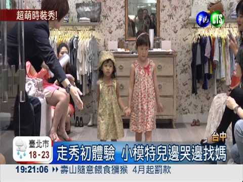 走秀初體驗 小小模特兒哭著找媽