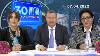 Ներքաղաքական սուր քննարկում. Կհաջողվի՞ արդյոք խուսափել նոր պարտությունից // 07.04.2022