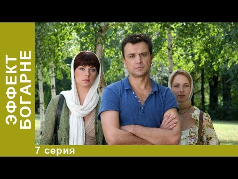 ЭФФЕКТ БОГАРНЕ.  7 Серия.  Смотреть Лучшие Фильмы. Мистический Фильм.  StarMedia