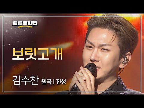 김수찬 - 보릿고개(원곡 : 진성)l 트롯챔피언 l EP20