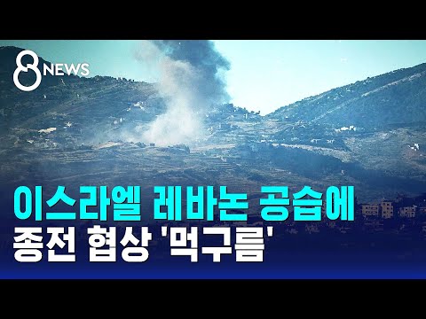 이스라엘이 또 레바논을 공격해서 평화 협상이 위기에 빠졌어요