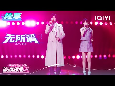 Stage: Liu Yuning & Yisa Yu \It doesn't matter\ | Crush of Music | iQIYI LifeShow