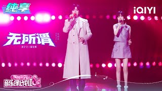 Download lagu Stage: Liu Yuning & Yisa Yu 'It doesn't matter' | Crush of Music | iQIYI LifeShow mp3 Download lagu Stage: Liu Yuning & Yisa Yu 'It doesn't matter' | Crush of Music | iQIYI LifeShow mp3