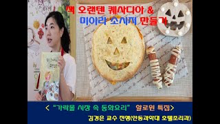 [할로윈 특집 유아요리] 잭 오랜턴 퀘사디아 와 미이라 소세지 만들기 | 2020 서울식생활시민학교