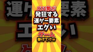 ㊗️1万回 RTA勢が発狂する運ゲー要素エグいゲーム挙げてけｗ　#shorts  #short #おすすめ #2ch #ゲーム実況 #ゆっくり実況 #ショート #バズれ #ランキング