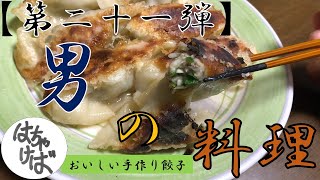 第二十一弾【男の料理】色々作っていくシリーズおいしい手作り餃子作ります　#餃子 #中華 #ニンニク #男飯 #アウトドア #終息しろ #コロナ