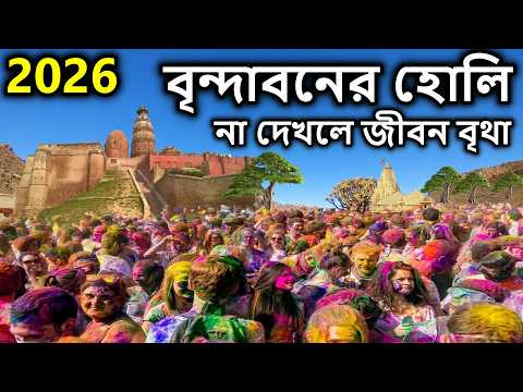 বৃন্দাবনের হোলি, না দেখলে জীবন নষ্ট। বৃন্দাবন দর্শন, holi in vrindavan 2026, বৃন্দাবন ভ্রমণ,