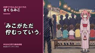 【さくらみこ】初手まいご。｜お祭りでひとりになったみこち【切り抜き】