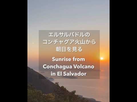 エルサルバドルのコンチャグア火山からの朝日- Sunrise from Conchagua Volcano in El Salvador
