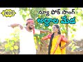 Addala Meda New Telugu Folk Song 2020 Telugu New Folk Song 2020