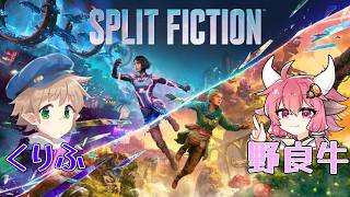 【Split Fiction】この物語はフィクションです #2【生声注意】
